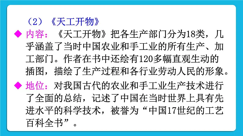 第三单元 明清时期：统一多民族国家的巩固与发展 第16课 明朝的科技、建筑与文学 课件+教案06