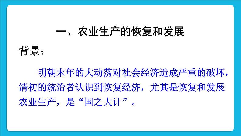 第三单元 明清时期:统一多民族国家的巩固与发展 第19课 清朝前期社会经济的发展 课件+教案02