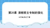 第三单元 明清时期：统一多民族国家的巩固与发展 第20课 清朝君主专制的强化 課件+教案