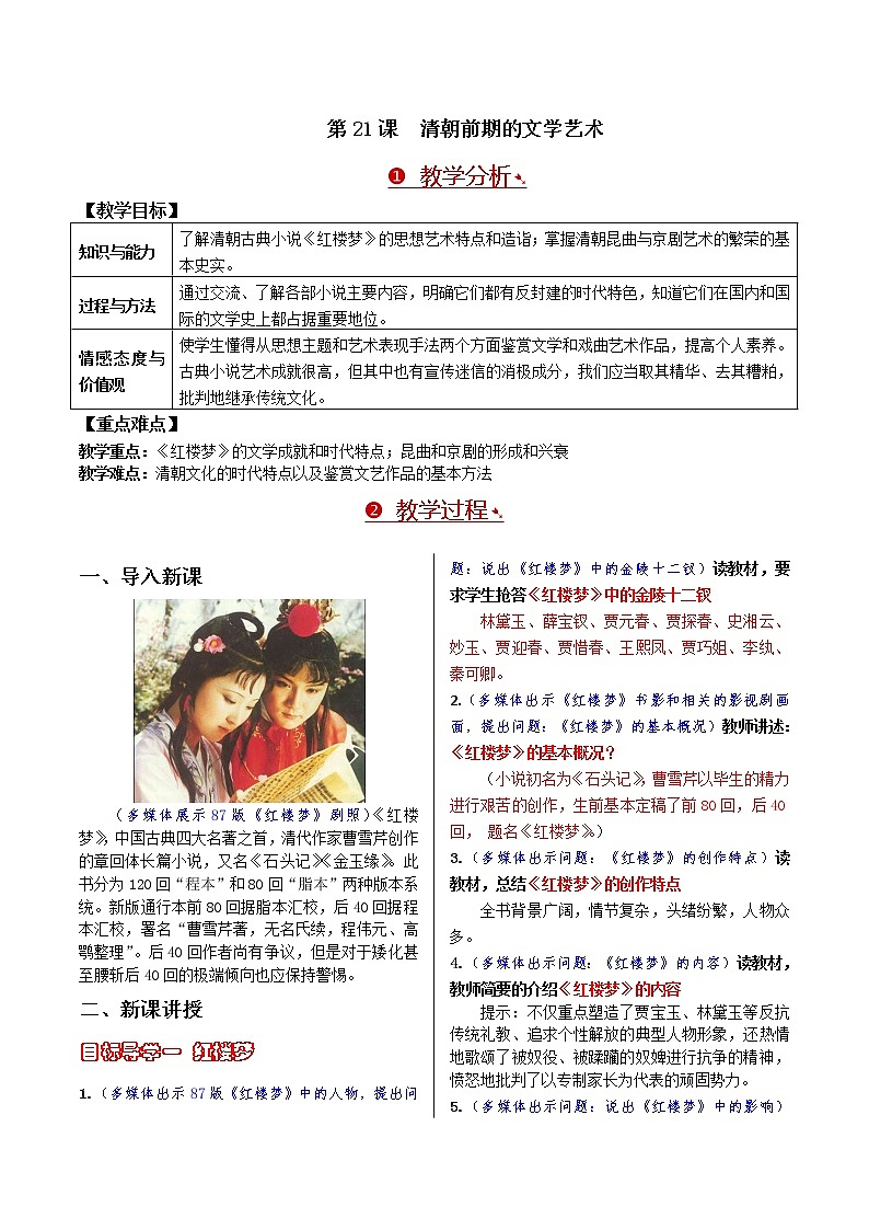 第21课 清朝前期的文学艺术 教案第1页