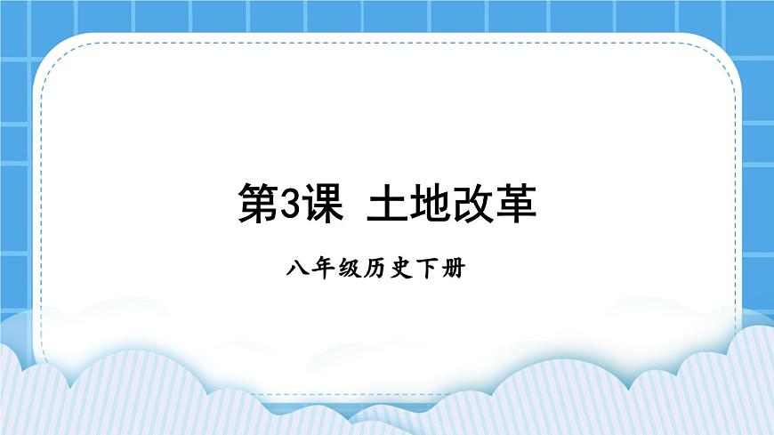 第3課 土地改革 課件第1頁(yè)