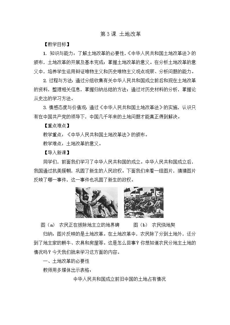 第一单元 中华人民共和国的成立和巩固 第3课 土地改革 课件+教案01