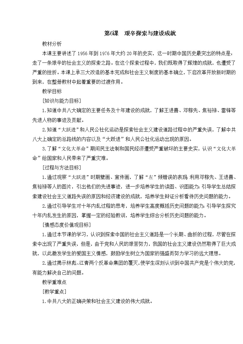 第二单元 社会主义制度的建立与社会主义建设的探索 第6课 艰辛探索与建设成就 课件+教案01