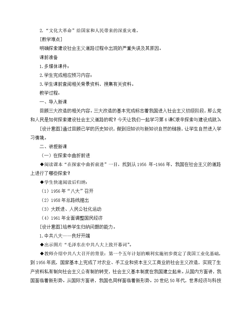第二单元 社会主义制度的建立与社会主义建设的探索 第6课 艰辛探索与建设成就 课件+教案02