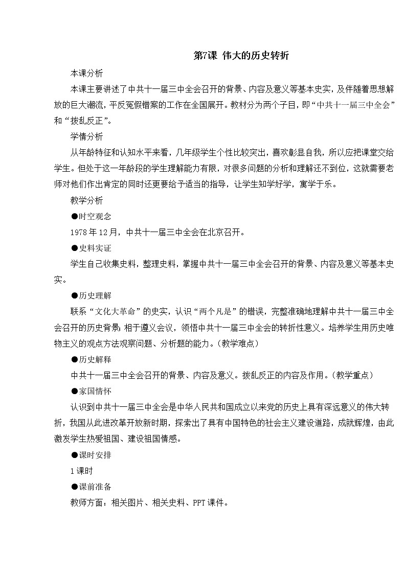 第三单元 中国特色社会主义道路 第7课 伟大的历史转折 课件+教案01
