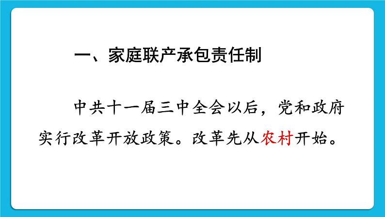 第三单元 中国特色社会主义道路 第8课 经济体制改革 课件+教案03