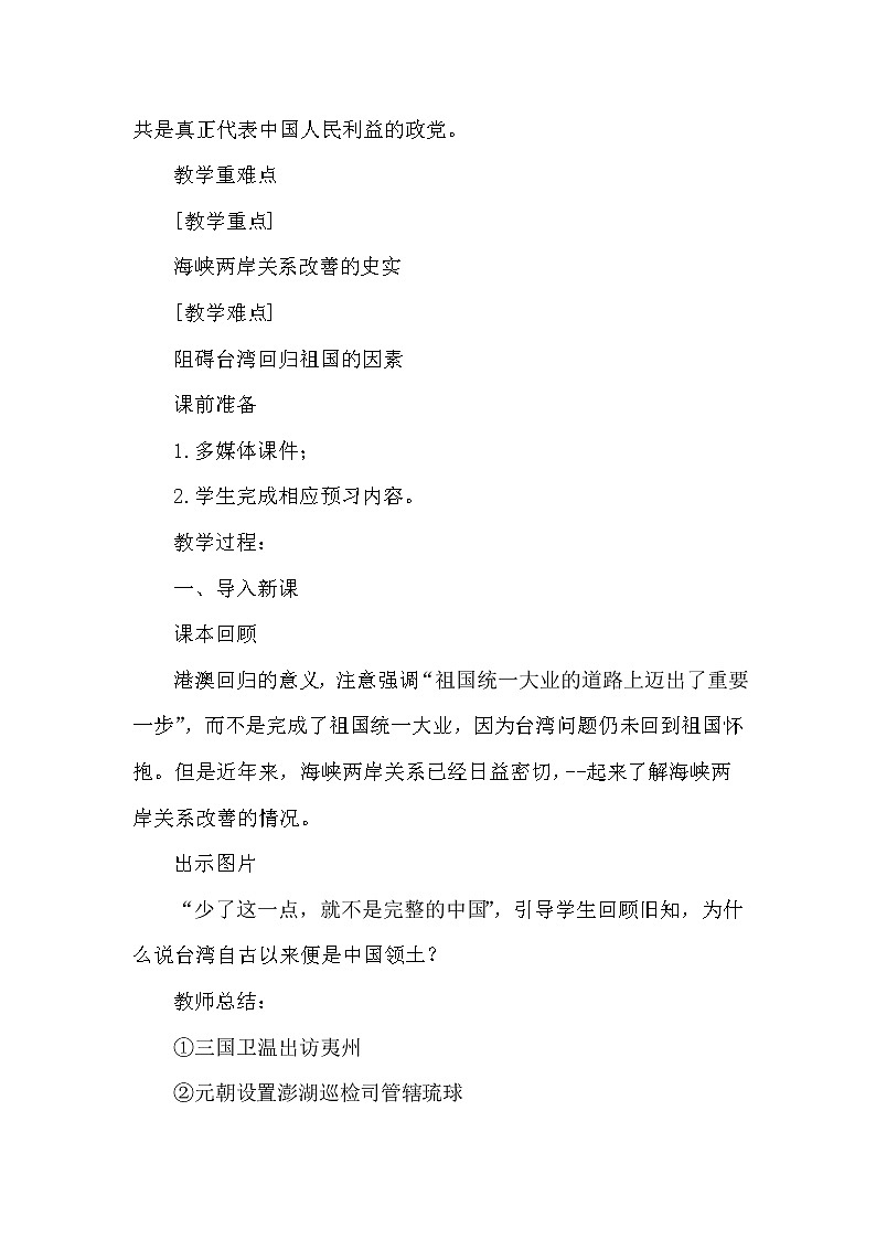 第四单元 民族团结与祖国统一 第14课 海峡两岸的交往 课件+教案02