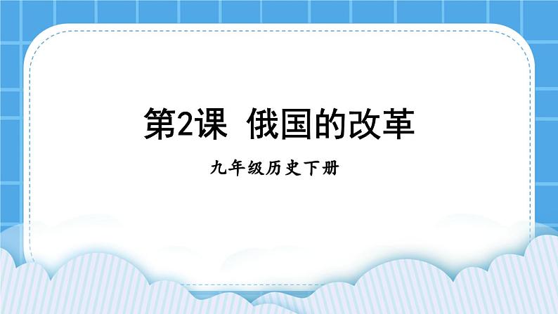 第一单元 殖民地人民的反抗与资本主义制度的扩展 第2课 俄国的改革 课件+教案01