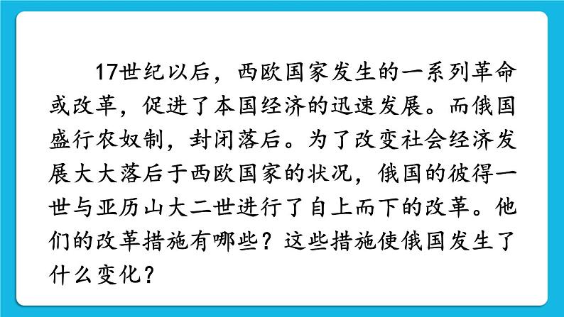 第一单元 殖民地人民的反抗与资本主义制度的扩展 第2课 俄国的改革 课件+教案02