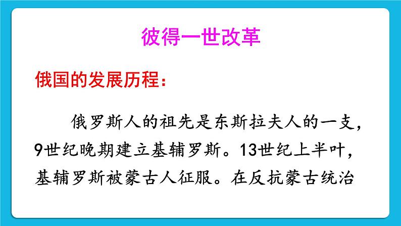 第一单元 殖民地人民的反抗与资本主义制度的扩展 第2课 俄国的改革 课件+教案03
