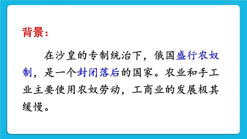 第一单元 殖民地人民的反抗与资本主义制度的扩展 第2课 俄国的改革 课件+教案05