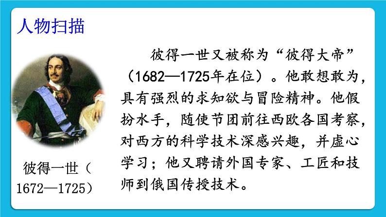 第一单元 殖民地人民的反抗与资本主义制度的扩展 第2课 俄国的改革 课件+教案06