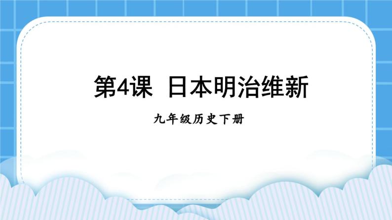 第一单元 殖民地人民的反抗与资本主义制度的扩展 第4课 日本明治维新 课件+教案01