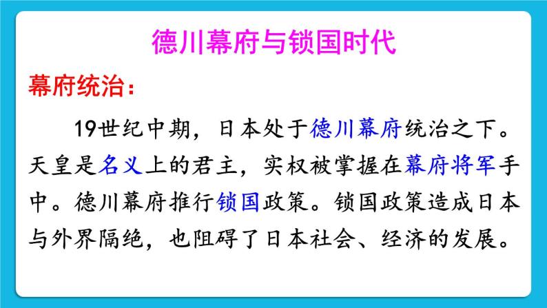 第一单元 殖民地人民的反抗与资本主义制度的扩展 第4课 日本明治维新 课件+教案03