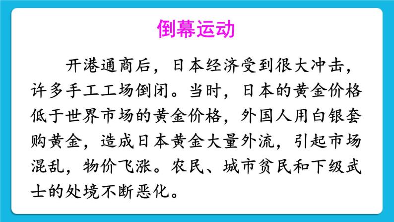 第一单元 殖民地人民的反抗与资本主义制度的扩展 第4课 日本明治维新 课件+教案05