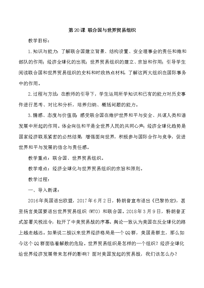 第六单元 走向和平发展的世界 第20课 联合国与世界贸易组织 课件+教案01