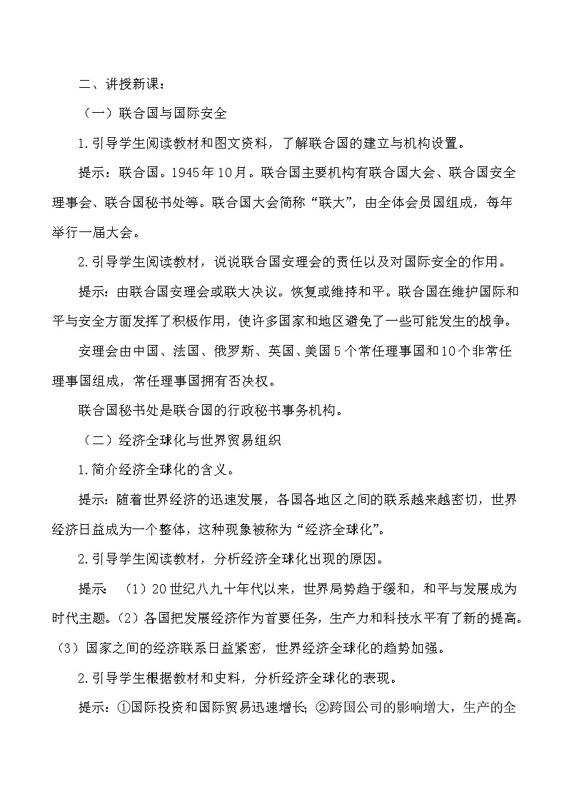 第六单元 走向和平发展的世界 第20课 联合国与世界贸易组织 课件+教案02