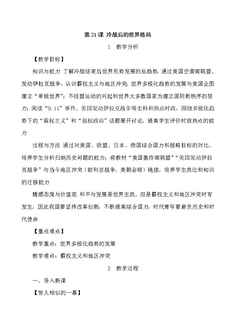 第六单元 走向和平发展的世界 第21课 冷战后的世界格局 课件01