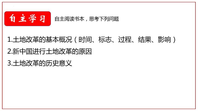 1.3 土地改革 课件第3页