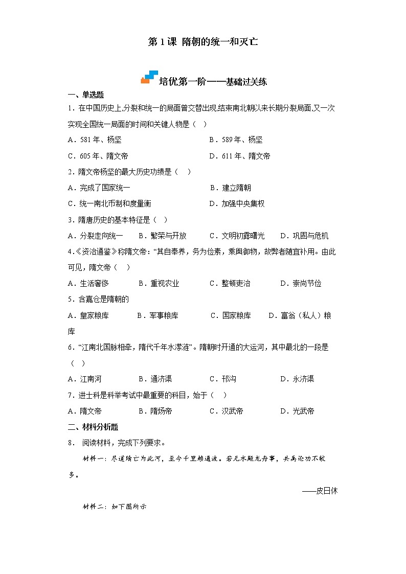 【同步练习】部编版初一历史下册 第1课 隋朝的统一和灭亡(培优训练)01