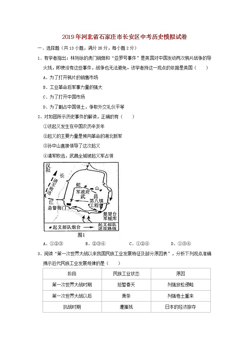 初中历史中考复习 河北省石家庄市长安区2019年中考历史模拟试卷(含解析)第1页