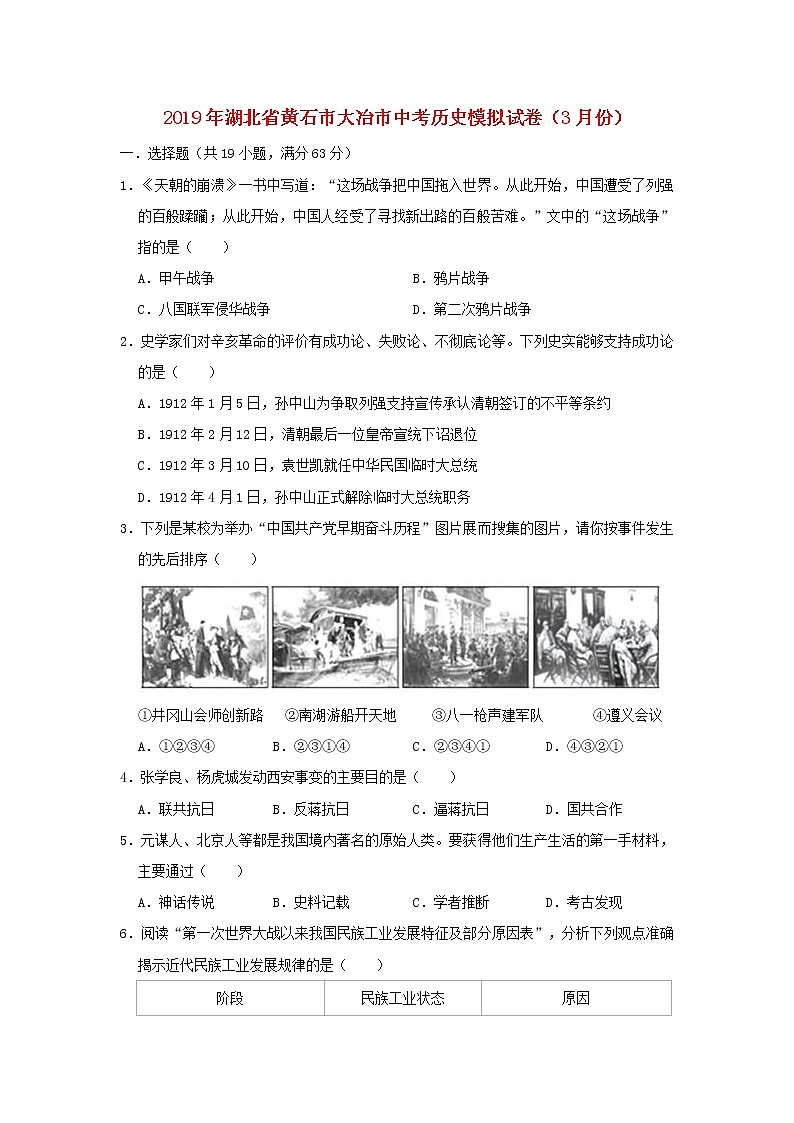 初中历史中考复习 湖北省黄石市大冶市2019年中考历史模拟试卷(3月份)(含解析)第1页