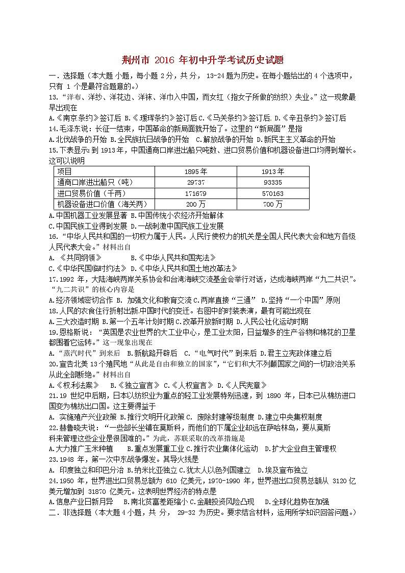 初中历史中考复习 湖北省荆州市2016年中考文综(历史部分)真题试题(含答案)第1页