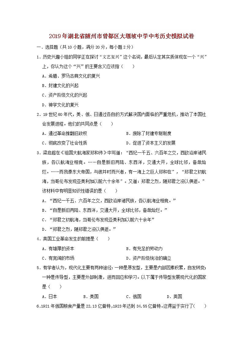 初中历史中考复习 湖北省随州市曾都区大堰坡中学2019年中考历史模拟试卷(3月份)(含解析)第1页