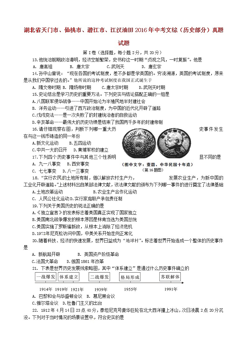初中历史中考复习 湖北省天门市、仙桃市、潜江市、江汉油田2016年中考文综(历史部分)真题试题(含答案)第1页