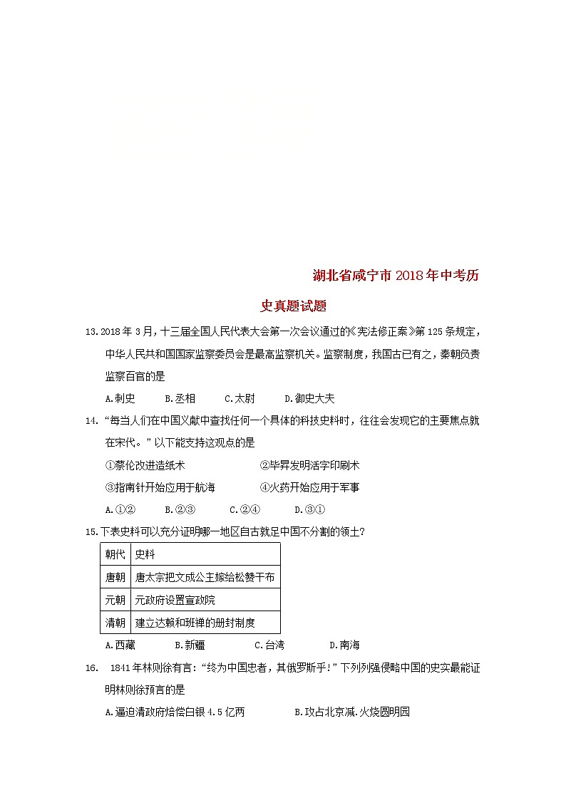 初中历史中考复习 湖北省咸宁市2018年中考历史真题试题(含答案)第1页
