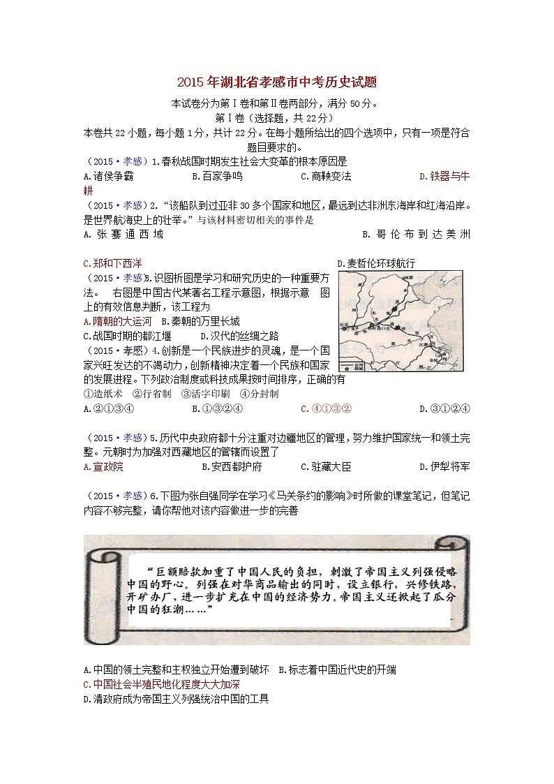 初中历史中考复习 湖北省孝感市2015年中考历史真题试题(含答案)第1页