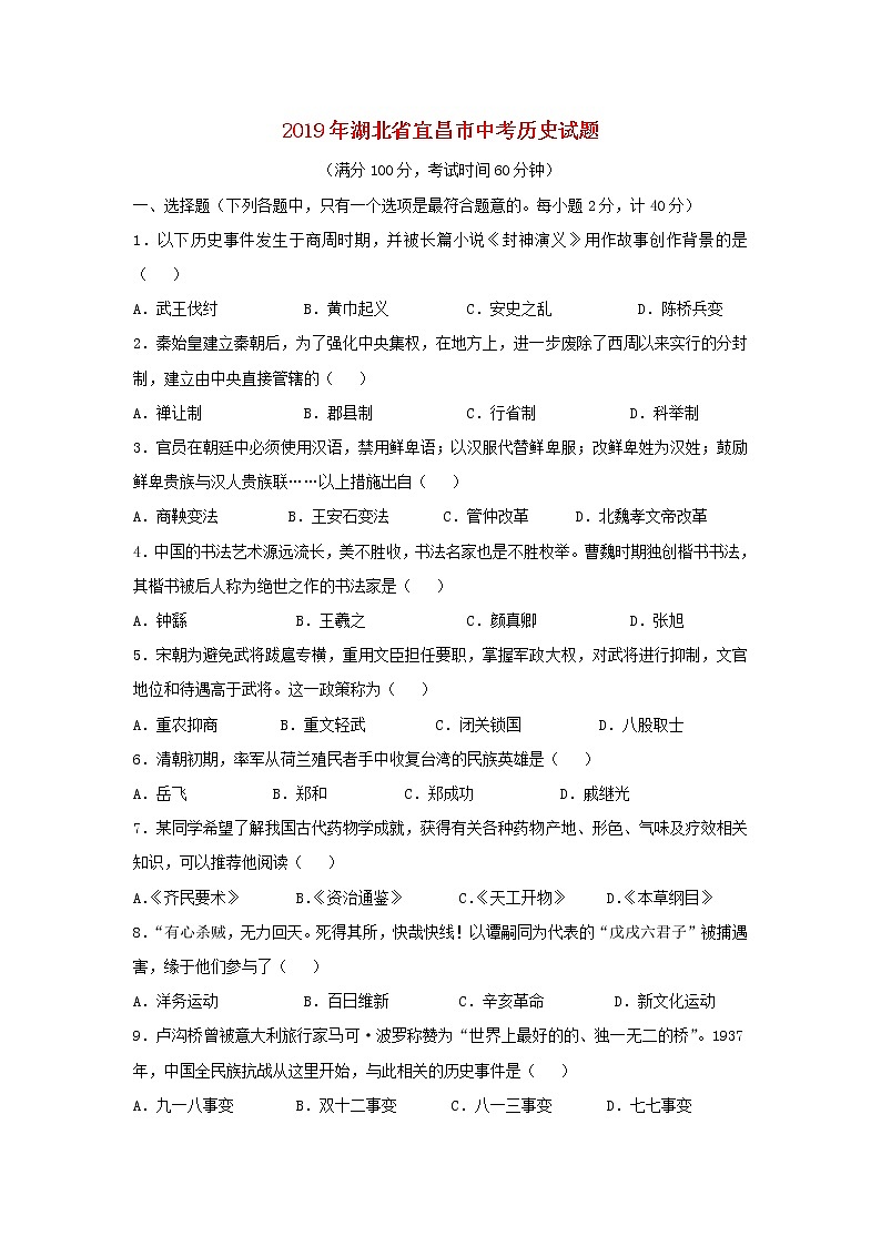 初中历史中考复习 湖北省宜昌市2019年中考历史真题试题第1页