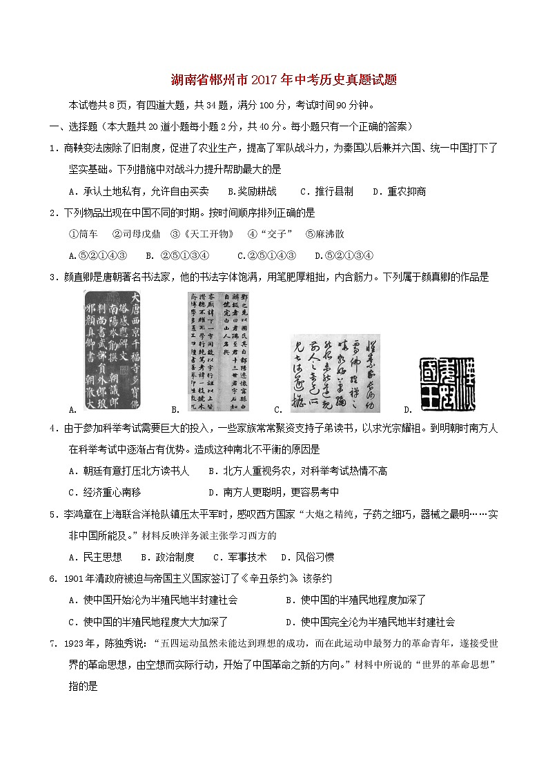 初中历史中考复习 湖南省郴州市2017年中考历史真题试题(含答案)第1页