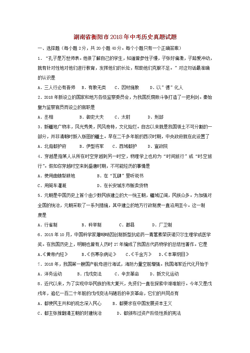初中历史中考复习 湖南省衡阳市2018年中考历史真题试题(含扫描答案)第1页