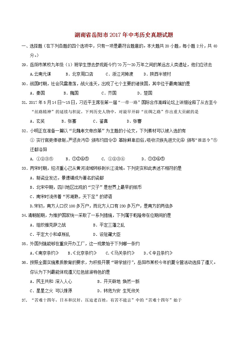 初中历史中考复习 湖南省岳阳市2017年中考历史真题试题(含答案)01