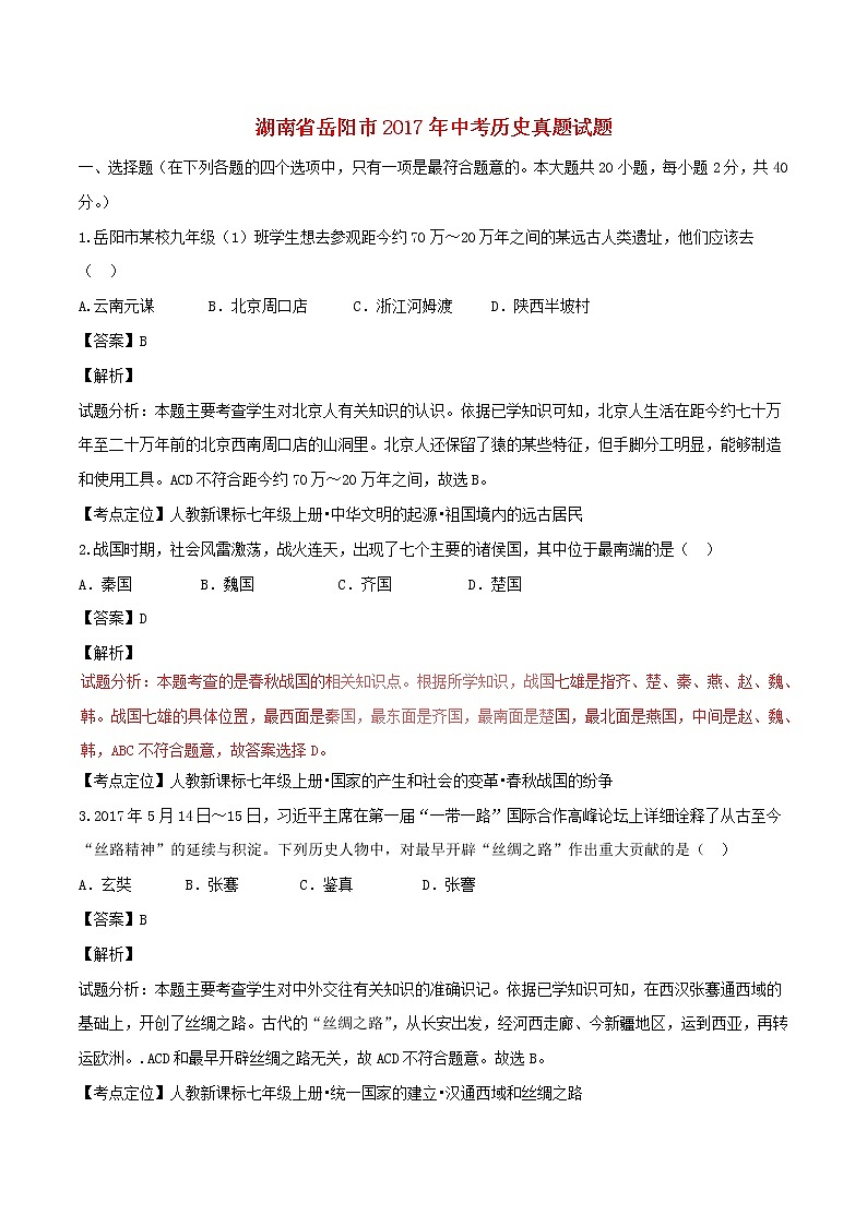 初中历史中考复习 湖南省岳阳市2017年中考历史真题试题(含解析)第1页