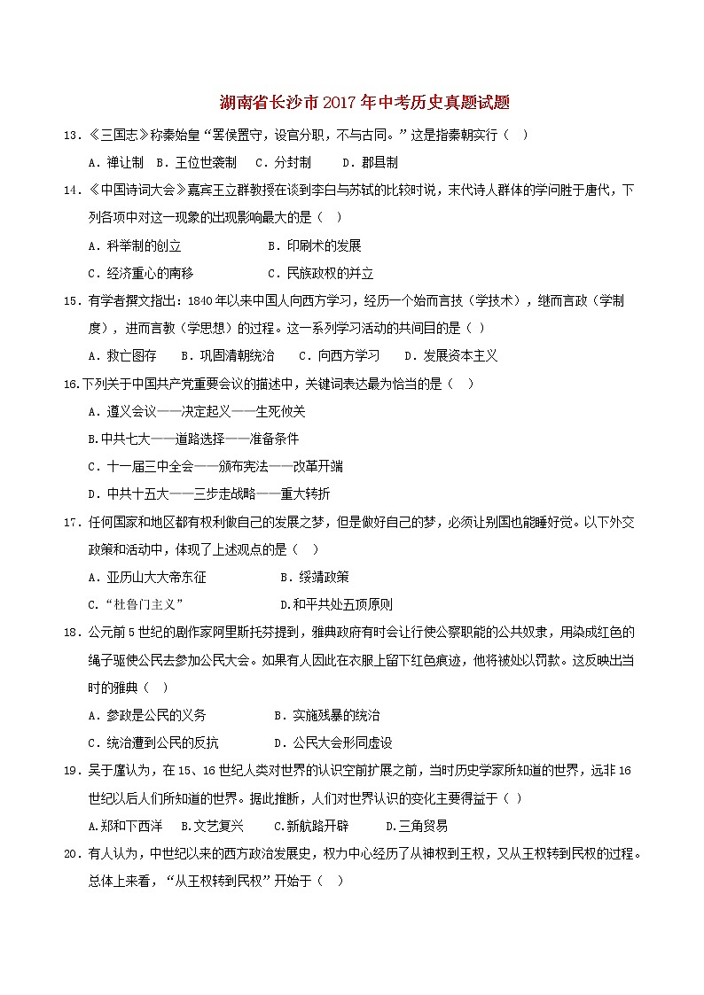 初中历史中考复习 湖南省长沙市2017年中考历史真题试题(含答案)01