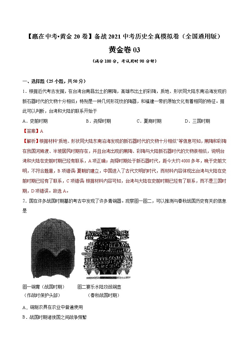 初中历史中考复习 黄金卷03(解析版)第1页