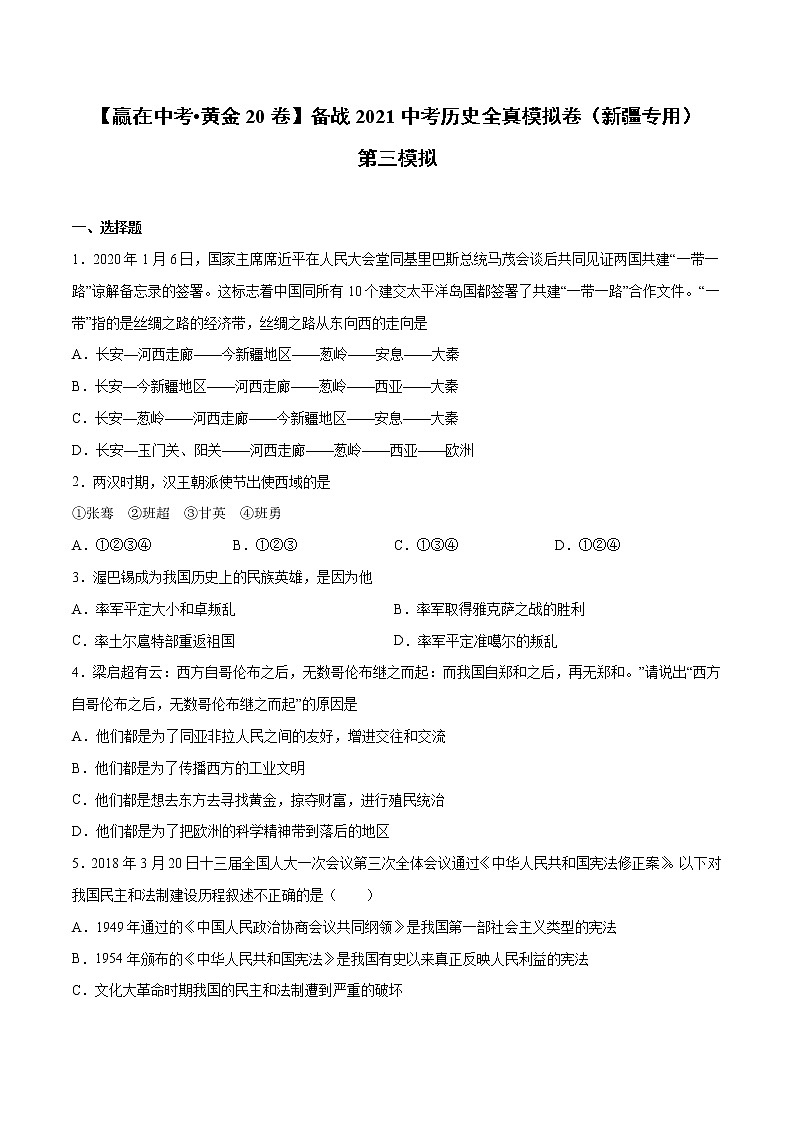 初中历史中考复习 黄金卷03-【赢在中考__黄金20卷】备战2021中考历史全真模拟卷(新疆专用)第1页