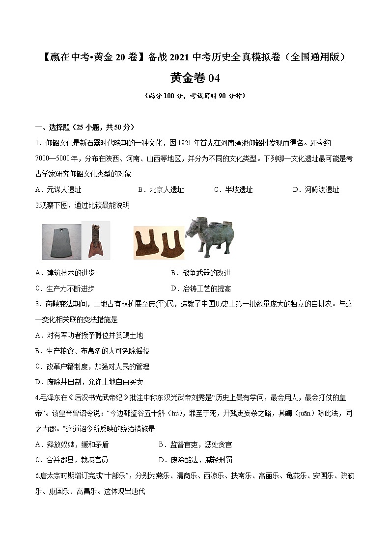 初中历史中考复习 黄金卷04(原卷版)第1页