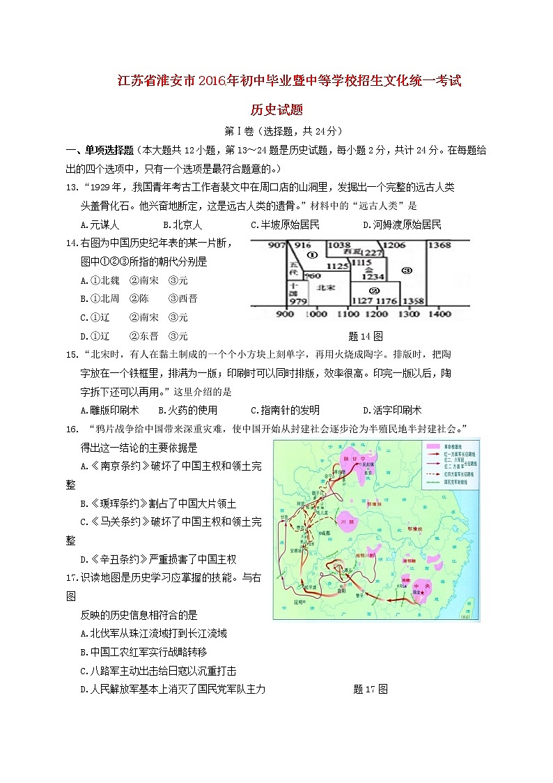 初中历史中考复习 江苏省淮安市2016年中考历史真题试题(含答案)第1页