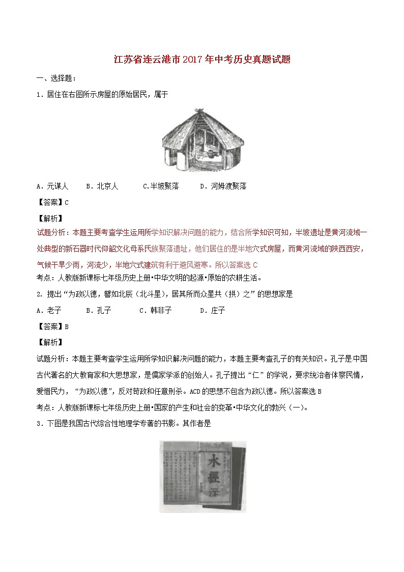 初中历史中考复习 江苏省连云港市2017年中考历史真题试题(含解析)第1页