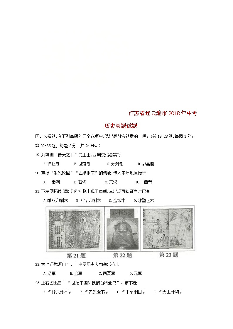 初中历史中考复习 江苏省连云港市2018年中考历史真题试题(含答案)第1页