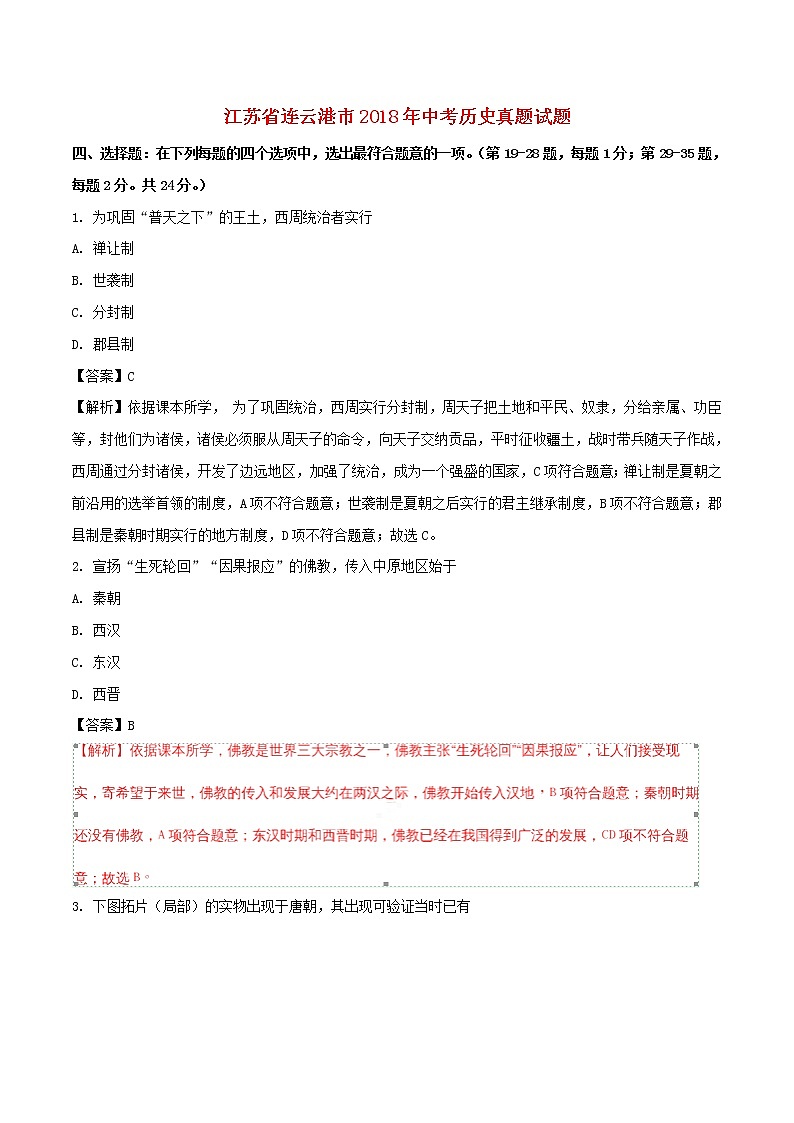 初中历史中考复习 江苏省连云港市2018年中考历史真题试题(含解析)第1页