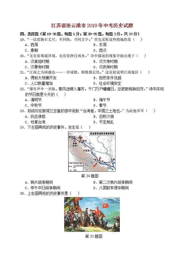 初中历史中考复习 江苏省连云港市2019年中考历史真题试题第1页