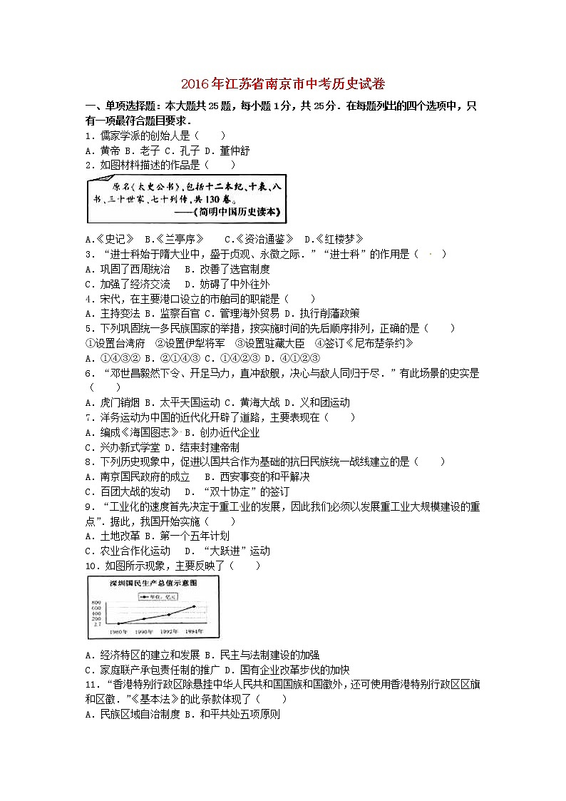 初中历史中考复习 江苏省南京市2016年中考历史真题试题(含解析)第1页