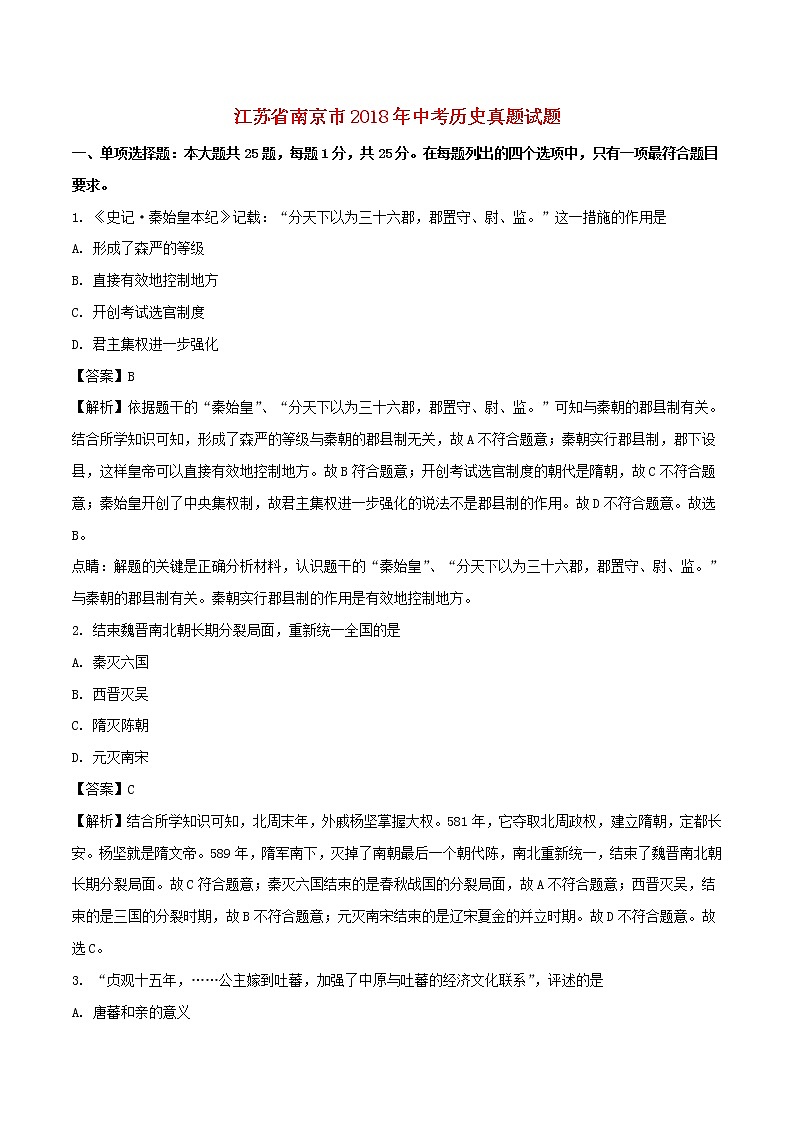 初中历史中考复习 江苏省南京市2018年中考历史真题试题(含解析)第1页