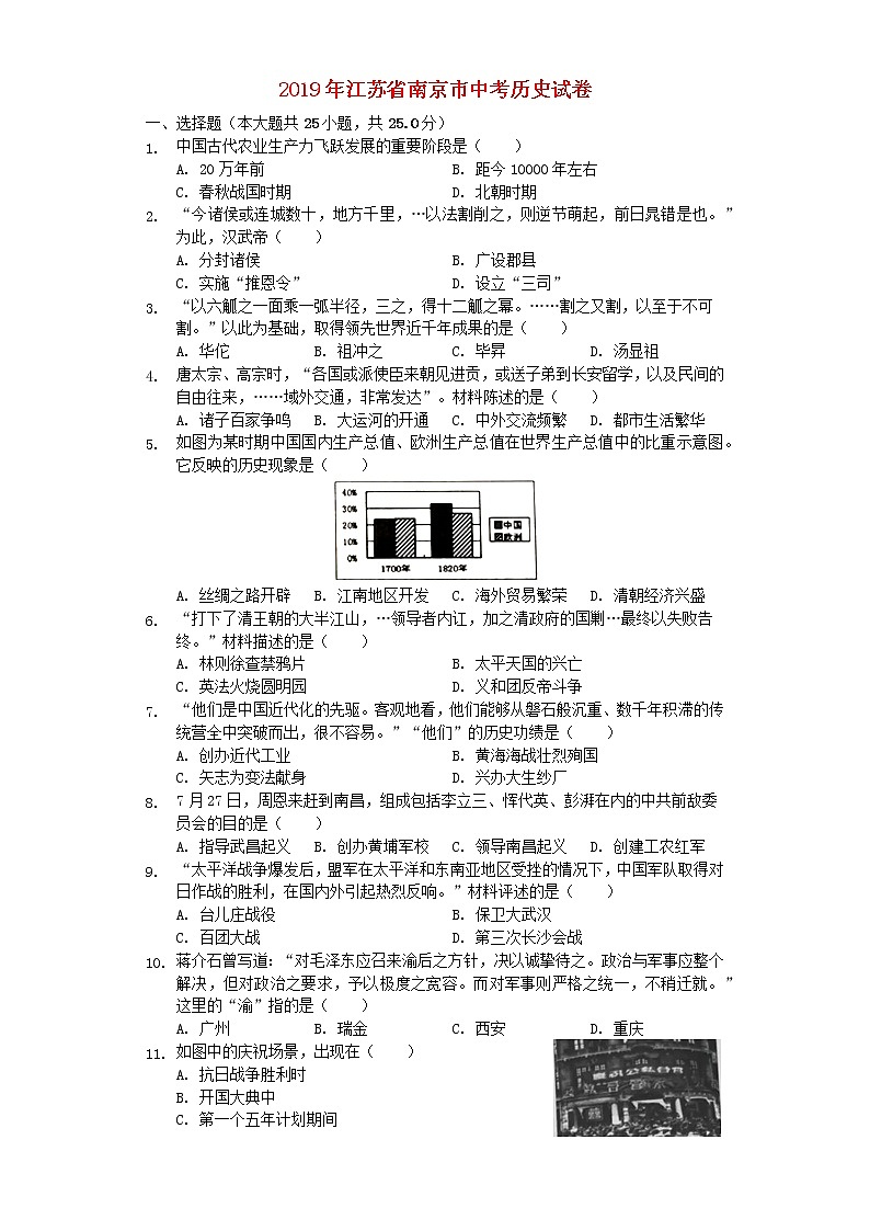 初中历史中考复习 江苏省南京市2019年中考历史真题试题(含解析)01