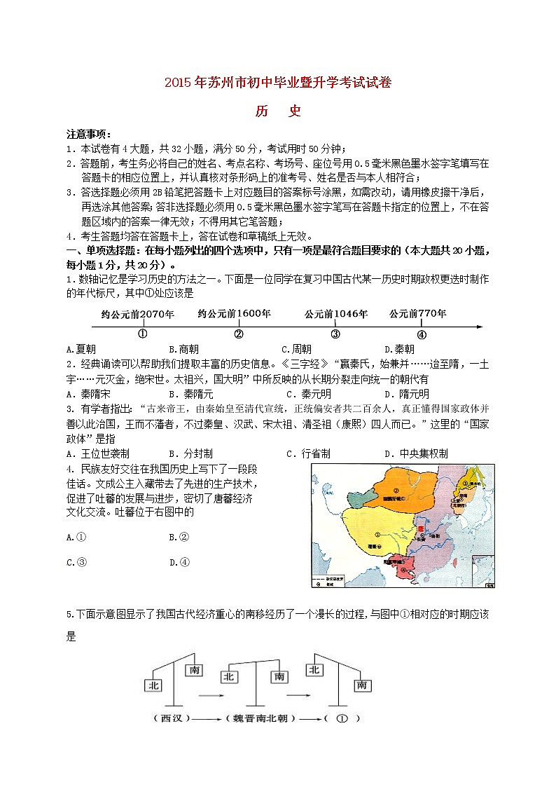 初中历史中考复习 江苏省苏州市2015年中考历史真题试题(含答案)01
