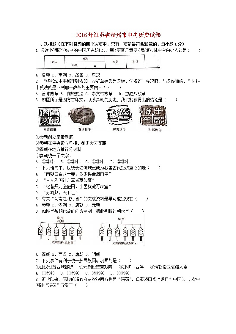 初中历史中考复习 江苏省泰州市2016年中考历史真题试题(含解析)第1页
